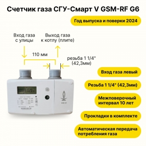 Счетчик газа ультразвуковой с коррекцией СГУ-Смарт V GSM-RF G6 УЛИЧНЫЙ ( левосторонний, межцентровое расстояние 110 мм, резьба штуцеров 11/4" ) 2024 года выпуска и поверки.