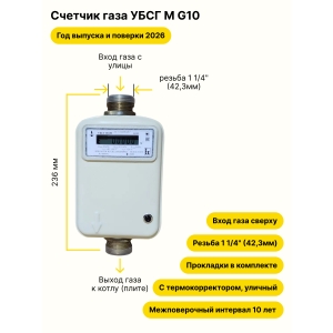УБСГ М G10 УЛИЧНЫЙ резьба 1 1/4" прокладки в комплекте 2026 года выпуска и поверки