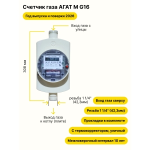 АГАТ М G16 УЛИЧНЫЙ резьба 1 1/4" прокладки в комплекте 2026 года выпуска и поверки