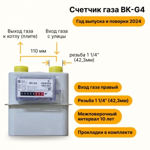 BK-G4 РАСКО Газэлектроника (вход газа правый, резьба 1 1/4", ПРОКЛАДКИ В КОМПЛЕКТЕ) 2024 года выпуска и поверки