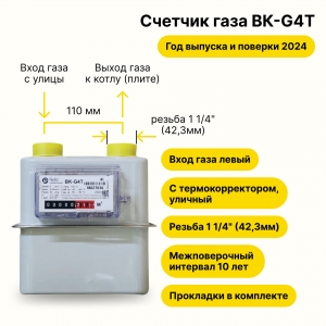 BK-G4Т УЛИЧНЫЙ с термокорректором (вход газа левый -->, резьба 1 1/4", ПРОКЛАДКИ В КОМПЛЕКТЕ) 2024 года выпуска и поверки