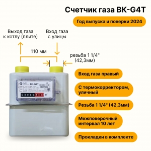 BK-G4Т УЛИЧНЫЙ с термокорректором (вход газа правый, резьба 1 1/4", ПРОКЛАДКИ В КОМПЛЕКТЕ) 2024 года выпуска и поверки