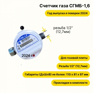  СГМБ-1,6 (с батарейным отсеком, г. Орёл, ПРОКЛАДКИ В КОМПЛЕКТЕ) 2024 года выпуска и поверки