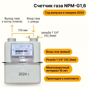 NPM-G1,6 (вход газа правый, резьба 1 1/4", ПРОКЛАДКИ В КОМПЛЕКТЕ) 2024 года выпуска и поверки