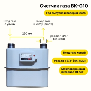 Счетчик газа  BK-G10 (вход газа левый -->, 250мм, резьба 1 3/4") 2024 года выпуска и поверки