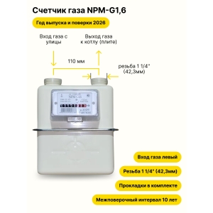 NPM-G1,6 НЕ УЛИЧНЫЙ левый, резьба 1 1/4" прокладки в комплекте 2026 года выпуска и поверки NPM-G1,6 НЕ УЛИЧНЫЙ левый, резьба 1 1/4" прокладки в комплекте 2026 года выпуска и поверки