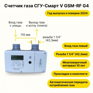 Счетчик газа ультразвуковой с коррекцией СГУ-Смарт V GSM-RF G4 УЛИЧНЫЙ ( левосторонний, межцентровое расстояние 110 мм, резьба штуцеров 11/4" ) 2024 года выпуска и поверки.