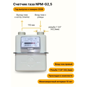 NPM-G2,5 НЕ УЛИЧНЫЙ правый, резьба 1 1/4" прокладки в комплекте 2026 года выпуска и поверки