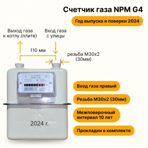 NPM-G4 (вход газа правый, резьба М30х2 , как СГК-G4 г. Владимир, ПРОКЛАДКИ В КОМПЛЕКТЕ) 2024 года выпуска и выпуска