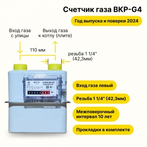 BKР-G4 ТАУГАЗ (вход газа левый -->, резьба 1 1/4", как ВК-G4, ПРОКЛАДКИ В КОМПЛЕКТЕ) 2024 года выпуска и поверки