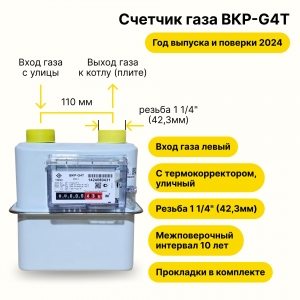 BKР G4Т УЛИЧНЫЙ с термокорректором ТАУГАЗ (вход газа левый -->, резьба 1 1/4", как ВК G4Т, ПРОКЛАДКИ В КОМПЛЕКТЕ) 2024 года выпуска и поверки