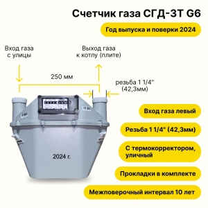 СГД-3Т G6, УЛИЧНЫЙ с термокорректором (вход газа левый -->, 250мм, резьба 1 1/4" как ВК-6Т, ПРОКЛАДКИ В КОМПЛЕКТЕ) 2024 года выпуска и поверки