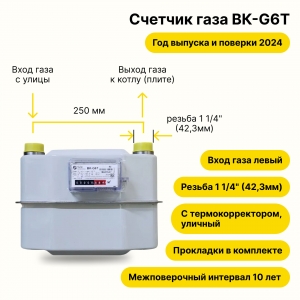 Счетчик газа BK-G6T УЛИЧНЫЙ с термокорректором (вход газа левый -->, 250мм, резьба 1 1/4", ПРОКЛАДКИ В КОМПЛЕКТЕ)) 2024 года выпуска и поверки