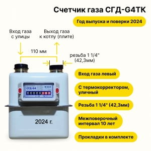 Счетчик газа СГД-G4ТК УЛИЧНЫЙ с термокорректором (вход газа левый -->, резьба 1 1/4", ПРОКЛАДКИ В КОМПЛЕКТЕ) г. Орёл, 2024 года выпуска и поверки