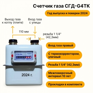 Счетчик газа СГД-G4ТК УЛИЧНЫЙ с термокорректором (вход газа правый, резьба 1 1/4", ПРОКЛАДКИ В КОМПЛЕКТЕ) г. Орёл, 2024 года выпуска и поверки