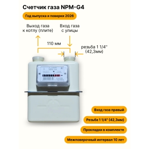 NPM-G4 НЕ УЛИЧНЫЙ правый, резьба 1 1/4" прокладки в комплекте 2026 года выпуска и поверки