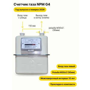 NPM-G4 НЕ УЛИЧНЫЙ левый, резьба М30х2 прокладки в комплекте 2026 года выпуска и выпуска