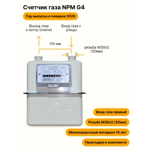 NPM-G4 НЕ УЛИЧНЫЙ правый, резьба М30х2 прокладки в комплекте 2026 года выпуска и выпуска