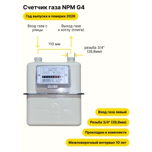 NPM-G4 НЕ УЛИЧНЫЙ левый, резьба 3/4" прокладки в комплекте 2026 года выпуска и поверки