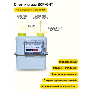BKР-G4Т УЛИЧНЫЙ, левый, резьба 1 1/4" прокладки в комплекте, 2026 года выпуска и поверки