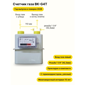 BK-G4Т УЛИЧНЫЙ левый, резьба 1 1/4" прокладки в комплекте 2026 года выпуска и поверки