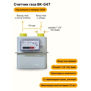 BK-G4Т УЛИЧНЫЙ правый, резьба 1 1/4", ПРОКЛАДКИ В КОМПЛЕКТЕ) 2026 года выпуска и поверки BK-G4Т УЛИЧНЫЙ правый, резьба 1 1/4", ПРОКЛАДКИ В КОМПЛЕКТЕ) 2026 года выпуска и поверки