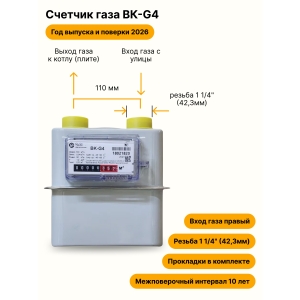 BK-G4 НЕ УЛИЧНЫЙ правый, резьба 1 1/4", прокладки в комплекте 2026 года выпуска и поверки