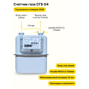 СГБ-G4 НЕ УЛИЧНЫЙ левый, резьба штуцеров М33х1,5 прокладки в комплекте 2026 года выпуска и поверки