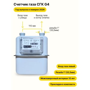 СГК-G4 НЕ УЛИЧНЫЙ левый, резьба 1" прокладки в комплекте 2026 года выпуска и поверки