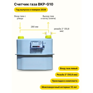 BKР-G10 НЕ УЛИЧНЫЙ левый, 280мм, резьба 2" 2026 года выпуска и поверки