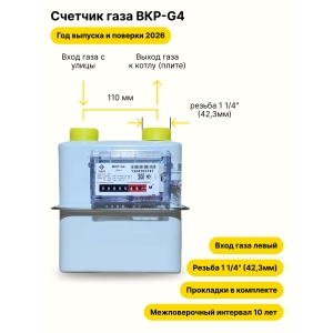 BKР-G4 НЕ УЛИЧНЫЙ левый, резьба 1 1/4" прокладки в комплекте 2026 года выпуска и поверки