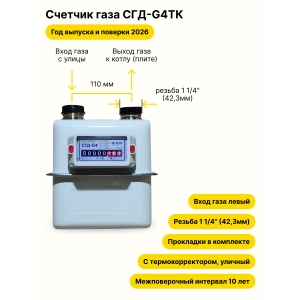 СГД-G4ТК УЛИЧНЫЙ левый, резьба 1 1/4" прокладки в комплекте 2026 года выпуска и поверки СГД-G4ТК УЛИЧНЫЙ левый, резьба 1 1/4" прокладки в комплекте 2026 года выпуска и поверки