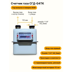 СГД-G4ТК УЛИЧНЫЙ правый, резьба 1 1/4" прокладки в комплекте 2026 года выпуска и поверки