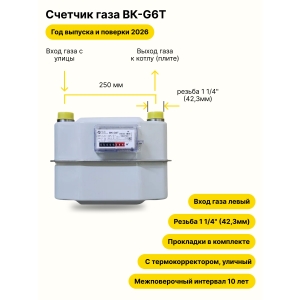 BK-G6T УЛИЧНЫЙ левый, 250мм, резьба 1 1/4" прокладки в комплекте 2026 года выпуска и поверки BK-G6T УЛИЧНЫЙ левый, 250мм, резьба 1 1/4" прокладки в комплекте 2026 года выпуска и поверки