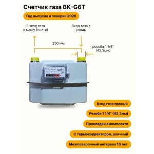 BK-G6T УЛИЧНЫЙ правый, 250мм, резьба 1 1/4" прокладки в комплекте 2026 года выпуска и поверки