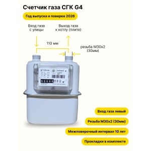 СГК-G4 НЕ УЛИЧНЫЙ левый, резьба штуцеров М30х2 прокладки в комплекте 2026 года выпуска и поверки