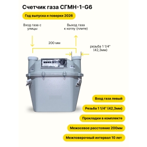 СГМН-1-G6 НЕ УЛИЧНЫЙ левый, 200мм, резьба 1 1/4" прокладки в комплекте 2026 года выпуска и поверки