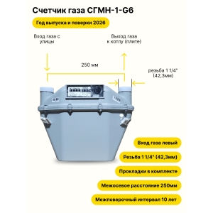 СГМН-1-G6 НЕ УЛИЧНЫЙ левый, 250мм, резьба 1 1/4" прокладки в комплекте 2026 года выпуска и поверки