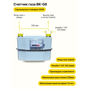 BK-G6 НЕ УЛИЧНЫЙ левый, 250мм, резьба 1 1/4" прокладки в комплекте 2026 года выпуска и поверки