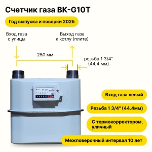 BK-G10Т УЛИЧНЫЙ левый, 250мм, резьба 1 3/4") 2026 года выпуска и поверки