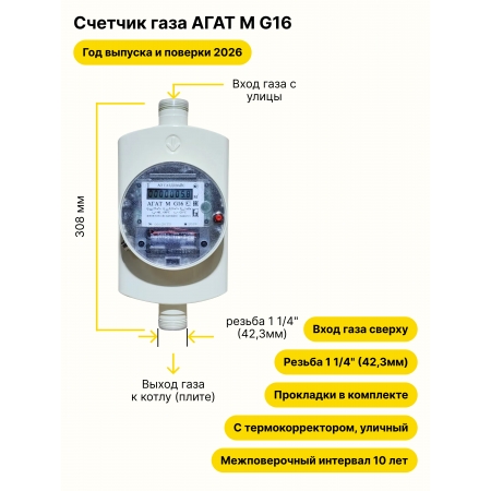 АГАТ М G16 УЛИЧНЫЙ резьба 1 1/4" прокладки в комплекте 2026 года выпуска и поверки