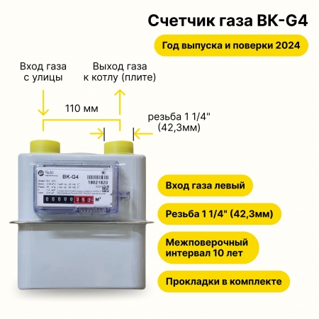 BK-G4 РАСКО Газэлектроника (вход газа левый -->, резьба 1 1/4", ПРОКЛАДКИ В КОМПЛЕКТЕ) 2024 года выпуска и поверки