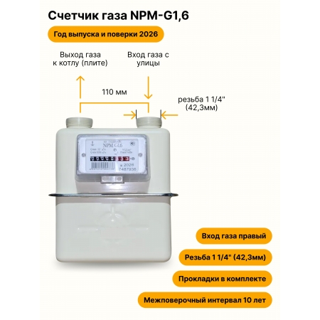 NPM-G1,6 НЕ УЛИЧНЫЙ правый, резьба 1 1/4" прокладки в комплекте 2026 года выпуска и поверки