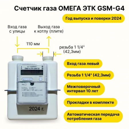 ОМЕГА ЭТК GSM G4 Газдевайс УЛИЧНЫЙ (вход газа левый -->, 110мм, резьба 1 1/4", ПРОКЛАДКИ В КОМПЛЕКТЕ) 2024 год выпуска с термокорректором