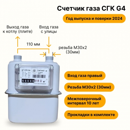 СГК-G4 Сигнал (вход правый, резьба штуцеров М30х2, ПРОКЛАДКИ В КОМПЛЕКТЕ) 2024 года выпуска и поверки