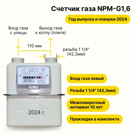 NPM-G1,6 (вход газа левый -->, резьба 1 1/4", ПРОКЛАДКИ В КОМПЛЕКТЕ) 2024 года выпуска и поверки