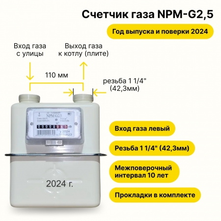 NPM-G2,5 (вход газа левый -->, резьба 1 1/4", ПРОКЛАДКИ В КОМПЛЕКТЕ) 2024 года выпуска и поверки