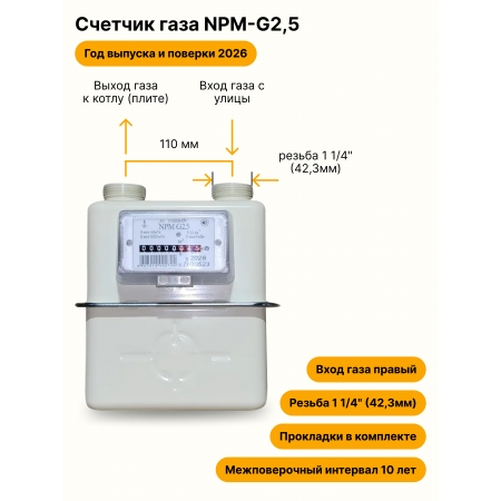NPM-G2,5 НЕ УЛИЧНЫЙ правый, резьба 1 1/4" прокладки в комплекте 2026 года выпуска и поверки
