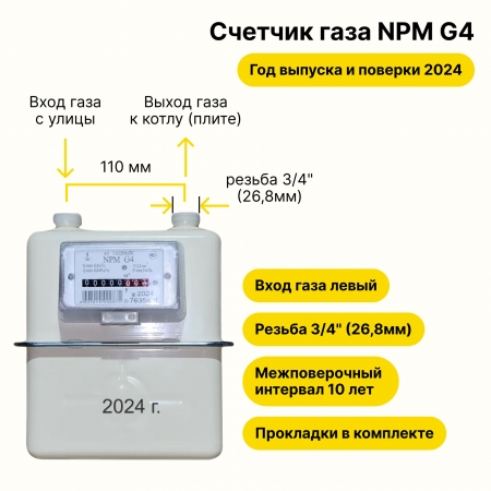 NPM-G4 (вход газа левый -->, резьба 3/4", как Gallus 2000 G4, ПРОКЛАДКИ В КОМПЛЕКТЕ ) 2024 года выпуска и поверки