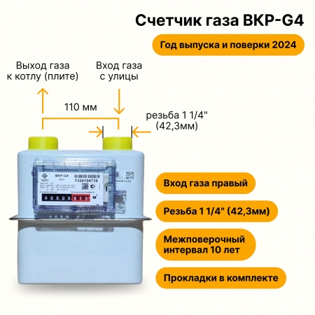 BKР-G4 ТАУГАЗ (вход газа правый, резьба 1 1/4", как ВК-G4, ПРОКЛАДКИ В КОМПЛЕКТЕ) 2024 года выпуска и поверки